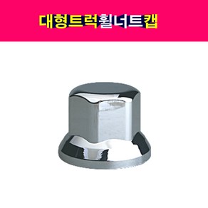 대형 트럭 휠너트캡 휠캡 크롬너트캡 휠너트커버 27~41mm, 32mm, 1개