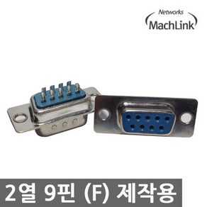 마하링크 RS-232 제작용 2열 9핀 암 커넥터 ML-DS9F