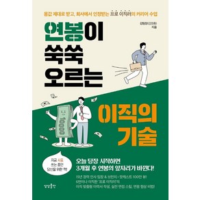 연봉이 쑥쑥 오르는 이직의 기술:몸값 제대로 받고 회사에서 인정받는 프로 이직러의 커리어 수업