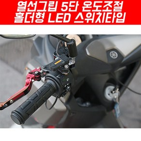 열선그립 5단 온도조절 홀더형 LED 스위치타입 P5350, 단품, 1개