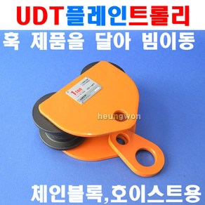 UDT 플레인트롤리 0.5톤 UD-0.5PT 5003640 트롤리 체인블럭 호이스트 빔이동 하역, 1개