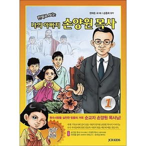 만화로 보는 나의 아버지 손양원 목사 1