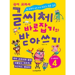 글씨체 바로잡기와 받아쓰기 4학년:새 교과서 완벽 반영 바르고 예쁜 글씨, 학은미디어, 글씨체 바로잡기와 받아쓰기 시리즈