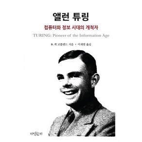 앨런 튜링:컴퓨터와 정보 시대의 개척자, 지식함지