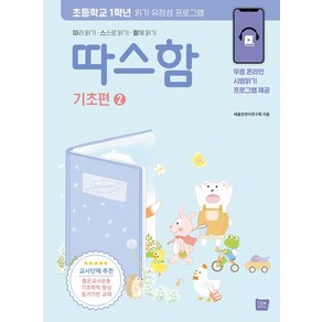 따스함 기초편 2: 따라 읽기 스스로 읽기 함께 읽기:초등학교 1학년 읽기 유창성 프로그램, 따스함 기초편 2: 따라 읽기 스스로 읽기 함께 읽기, 좋은교사운동 배움찬찬이연구회(저), 템북