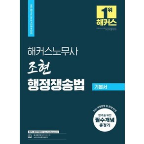 해커스노무사 조현 행정쟁송법 기본서:공인노무사 2차 시험 대비