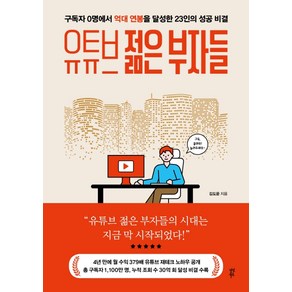 유튜브 젊은 부자들, 다산북스, 김도윤