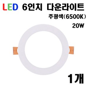 케이시조명 6인치 확산 LED다운라이트 매입등 매립등 플리커프리, 1개, 주광색(6500K) 20W