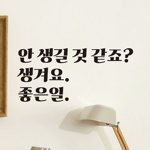 어썸투데이 레트로 감성 레터링 스티커 안 생길 것 같죠 생겨요 좋은일, LG-002 안 생길 것 같죠 생겨요 좋은일, 검정