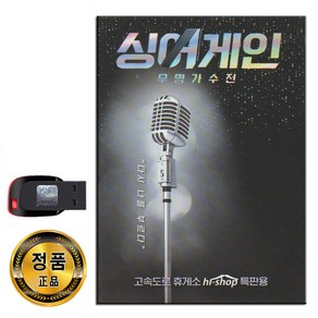 노래USB 싱어게인 무명가수전 53곡-이승윤 이무진 정홍일 이정권 소정 요아리 김준휘 최예근 유미 태호 등