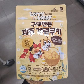 로티로리 구워만든 제주 계란쿠키 50g, 1개