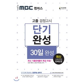 iMBC 캠퍼스고졸 검정고시 단기완성(30일):최신교육과정 완벽반영 최신 기출문제풀이 특강 무료