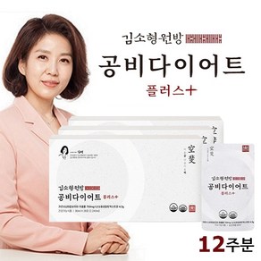 한의사 김소형 공비 다이어트 플러스 12주분 (28포x3박스 84포)_비워주고 아름다워지는 마시는 공비다이어트 플러스, 2.24L, 3박스