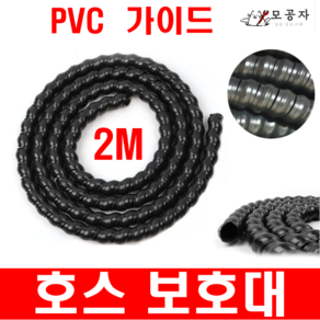 호스보호 커버 카바 가드 유압 고압호스 마모방지 주유소 충전소 세차장 중장비 전선보호 14~65MM 까지 PVC 가이드 전선보호 케이블 인터넷선정리 핼리컬밴드 모음