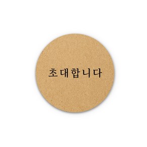 아무날 청첩장 스티커 - 초대합니다 원형 웨딩 스티커, 150개, 크라프트