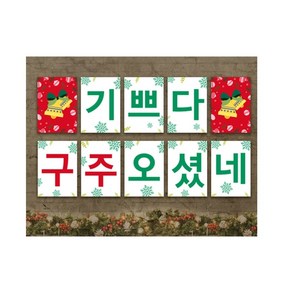 위즈지저스 크리스마스 강단글씨 포스터 택1 (피콕 벽장식 크리스마스꾸미기 성탄예배 성탄준비 교회벽장식 교회학교 크리스마스 성탄절) 플래그