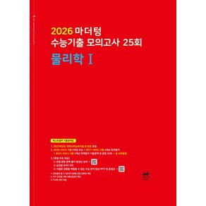 2026 마더텅 수능기출 모의고사 25회 물리학1 (2025년), 마더텅 수능기출 모의고사 25회  물리학1(2025.., 마더텅 편집부(저), 과학영역, 고등학생