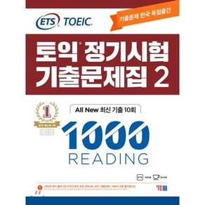 ETS 토익 정기시험 기출문제집 1000 Vol.2 READING 리딩