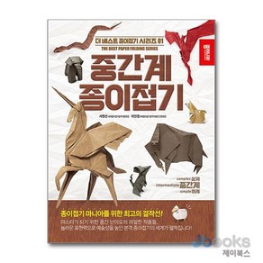 [제이북스] 중간계 종이접기, 종이나라
