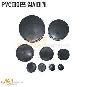 PVC 임시마개 배관덮개 배관마개 캡 35A~200A 파이프캡, 1개