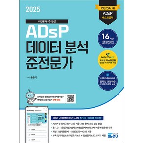 2025 ADsP 데이터 분석 준전문가 & 부록 ADsP D-7 합격마법노트, 데이터에듀