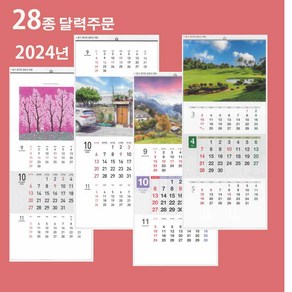 2024년 벽걸이 달력 20종 풍경 포토 명화 사진 작품 한국풍경 와이드월드 캘린더 주문제작 견적요망, 박효지캘리