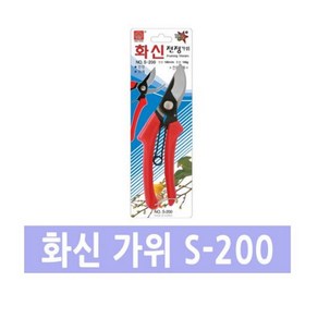 화신 전지가위 S-200/전지/원예/적과/공작용/다용도, 1개