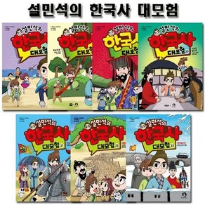 [전집] 설민석의 한국사대모험 17~23권