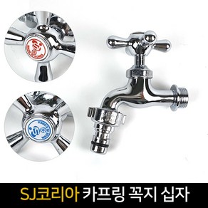 국산 SJ코리아 카프링 꼭지 십자 / 온냉수 수도꼭지, 1개