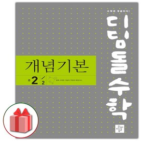 사은품+2025년 디딤돌 수학 개념 기본 중학 2-2, 수학영역, 중등2학년