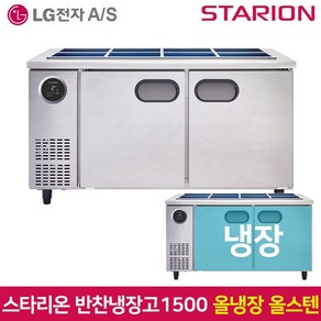 스타리온 업소용 반찬냉장고1500 SR-V15ESE 올스텐