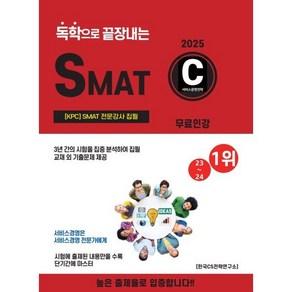 2025 독학으로 끝장내는 SMAT C모듈, CS자격연구소