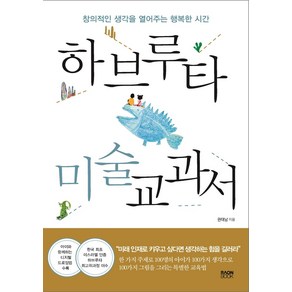 하브루타 미술 교과서:창의적인 생각을 열어주는 행복한 시간