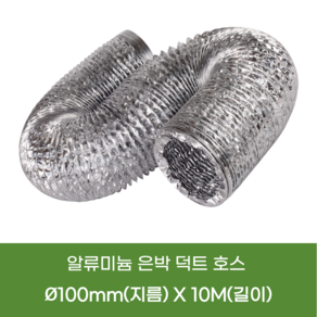 은박 후렉시블 100mm 10M 알루미늄 호스 덕트 닥트 플렉시블 환풍기 자바라호스, 1개