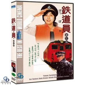 [DVD] 철도원 - 후루하타 야스오 감독. 히로스에 료코. 요시오카 히데타카