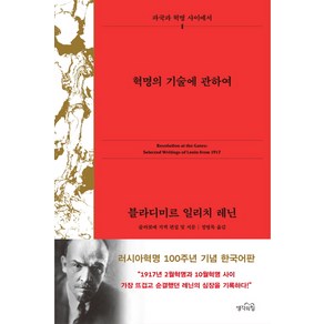 혁명의 기술에 관하여, 생각의힘, 블라디미르 일리치 레닌, 슬라보예 지젝 (편집 및 서문)