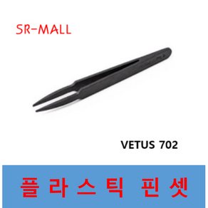 플라스틱 핀셋 제전핀셋 고강도핀셋 VETUS702 베투스702