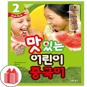 선물+2025년 NEW 맛있는 어린이 중국어 2 메인북