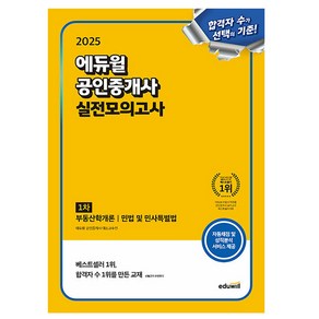 에듀윌 2025 공인중개사1차 실전모의고사 시험