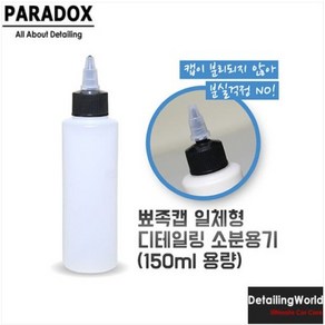 패러독스 디테일링 뾰족캡 분실방지 뚜껑 컴파운드 소분용기 HDPE 플라스틱 소분통 (반투명 150ml)