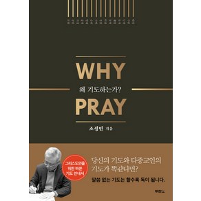 왜 기도하는가?(Why Pray)