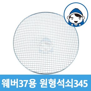 갑도리 원형석쇠37 47 57용, 1개, 원형석쇠545mm