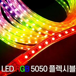 세븐라이팅 LED 컬러(RGB) 5050 플렉시블 논네온 10M, 1개