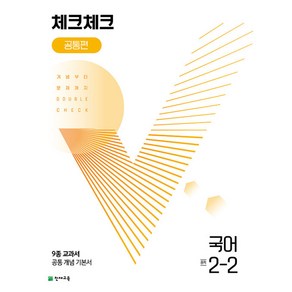 체크체크 공통편 국어 중 2-2 (2024년용) - (본책 정답과 해설)