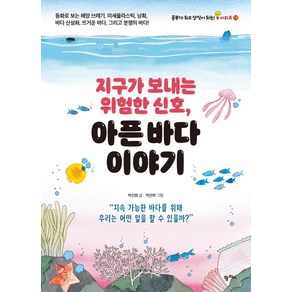 지구가 보내는 위험한 신호 아픈 바다 이야기:동화로 보는 해양 쓰레기 미세플라스틱 남획 바다 산성화, 팜파스