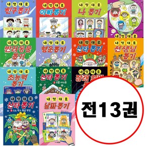 (전13권) 내 멋대로 뽑기 시리즈 세트 내 멋대로 친구뽑기 아빠뽑기 나뽑기 동생뽑기 반려동물뽑기 행운뽑기 산타뽑기123 선생님뽑기 초능력뽑기 장래희망뽑기 날짜뽑기