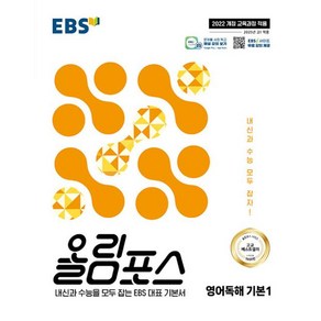 EBS 올림포스 영어독해 기본 1 (2025년) : 내신과 수능을 모두 잡는 EBS 대표 기본서