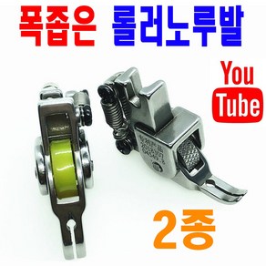 당일발송 최신형 A-90 좁은폭 롤러노루발 2종 ( 사용동영상 있어요 ) 얇은발 노루발 지퍼노루발 로라노루발 바퀴노루발 특수노루발 공업용노루발 미싱노루발