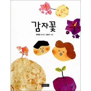 감자꽃 (동시 보물창고 2) (양장)