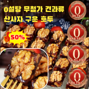 [고단백 저지방] 0설탕 무첨가 견과류 산사자 구운 호두, [500g] 250g*2개